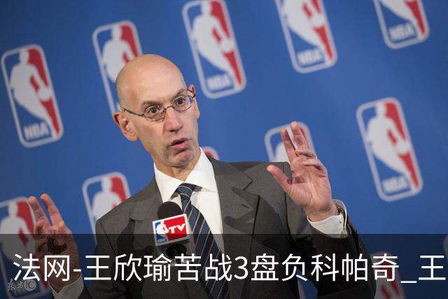 法网-王欣瑜苦战3盘负科帕奇 王曦雨收退赛礼首进32强
